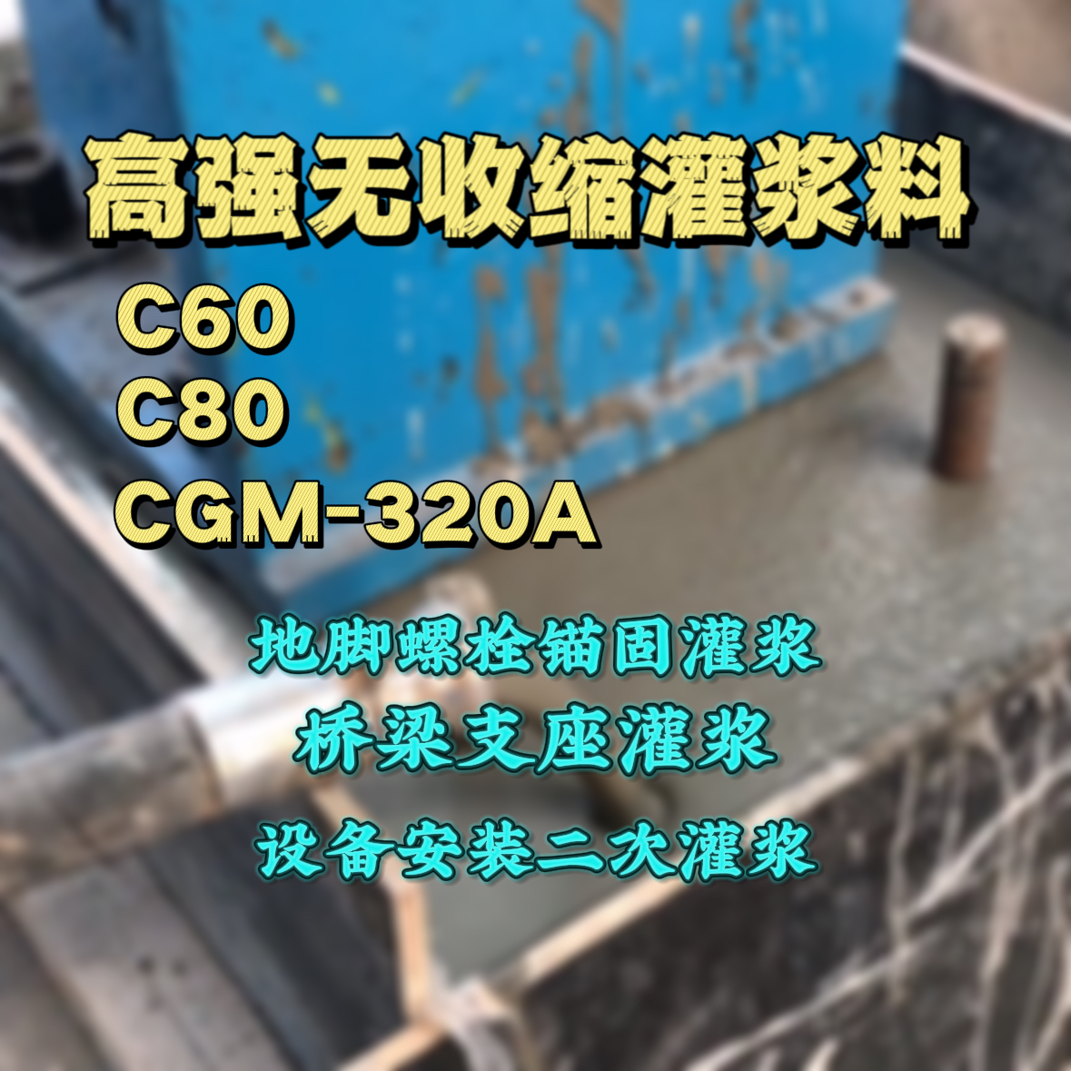 南充灌浆料加水多了、稀了会有什么影响？